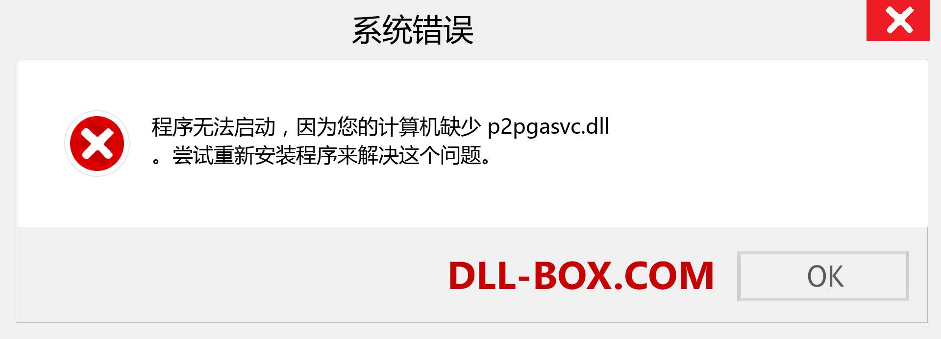 p2pgasvc.dll 文件丢失？。 适用于 Windows 7、8、10 的下载 - 修复 Windows、照片、图像上的 p2pgasvc dll 丢失错误
